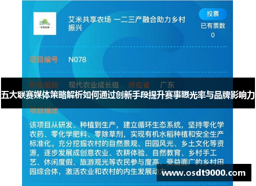 五大联赛媒体策略解析如何通过创新手段提升赛事曝光率与品牌影响力