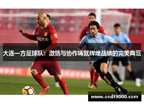 大连一方足球队：激情与协作铸就辉煌战绩的完美典范