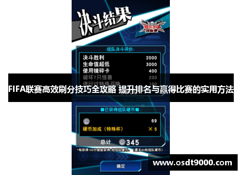 FIFA联赛高效刷分技巧全攻略 提升排名与赢得比赛的实用方法