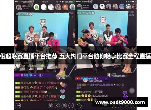 俄超联赛直播平台推荐 五大热门平台助你畅享比赛全程直播