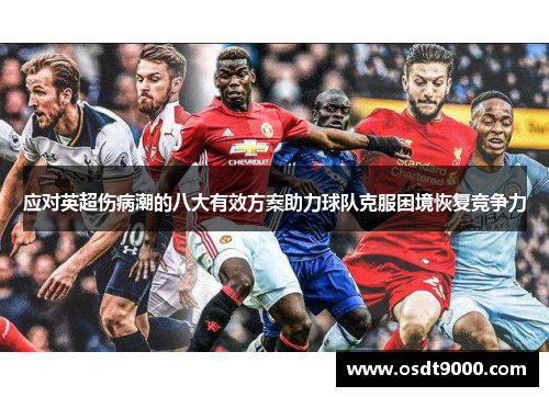 应对英超伤病潮的八大有效方案助力球队克服困境恢复竞争力