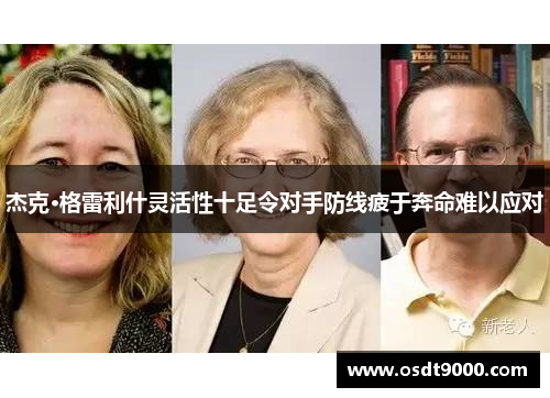 杰克·格雷利什灵活性十足令对手防线疲于奔命难以应对