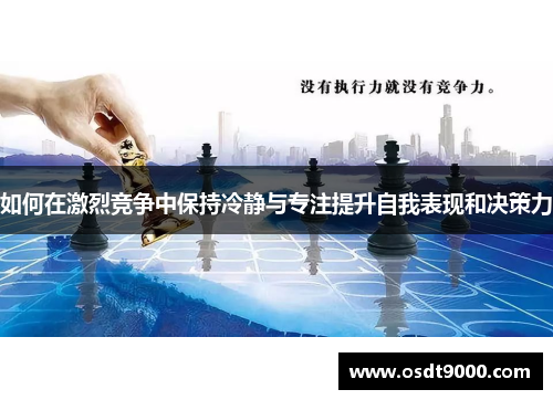 如何在激烈竞争中保持冷静与专注提升自我表现和决策力
