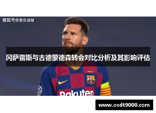 冈萨雷斯与古德蒙德森转会对比分析及其影响评估