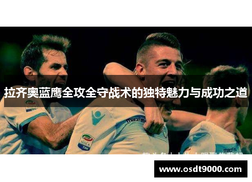 拉齐奥蓝鹰全攻全守战术的独特魅力与成功之道