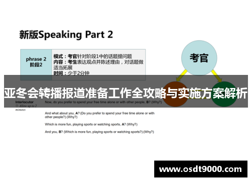 亚冬会转播报道准备工作全攻略与实施方案解析