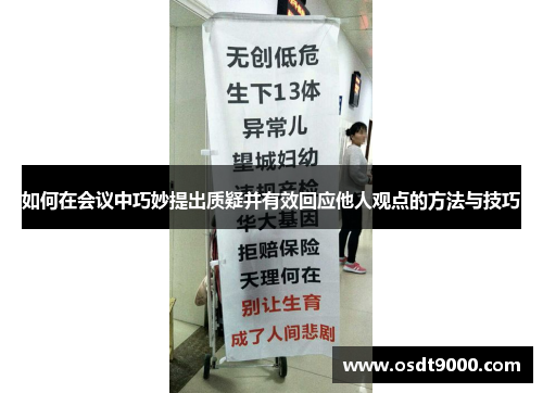 如何在会议中巧妙提出质疑并有效回应他人观点的方法与技巧