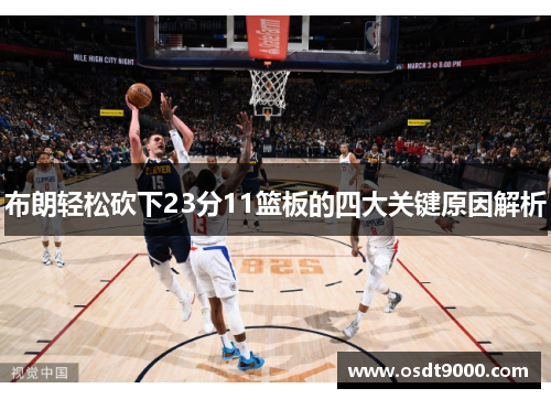 布朗轻松砍下23分11篮板的四大关键原因解析