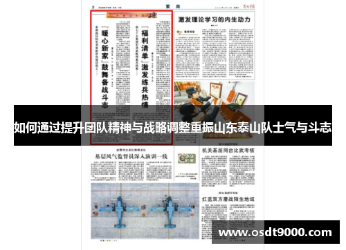 如何通过提升团队精神与战略调整重振山东泰山队士气与斗志