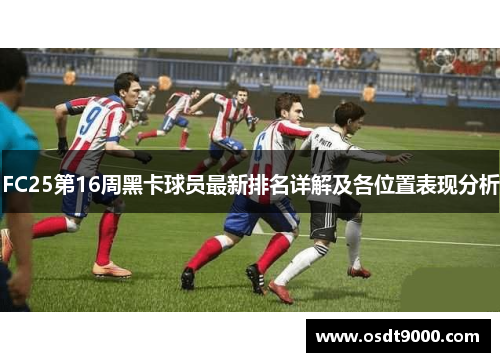 FC25第16周黑卡球员最新排名详解及各位置表现分析