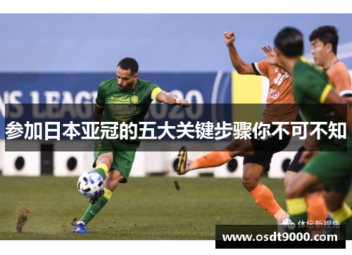 参加日本亚冠的五大关键步骤你不可不知
