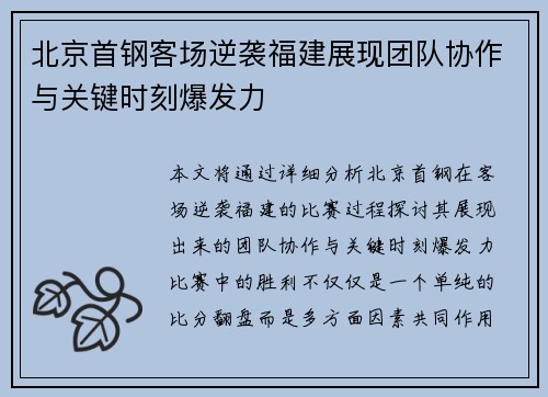 北京首钢客场逆袭福建展现团队协作与关键时刻爆发力