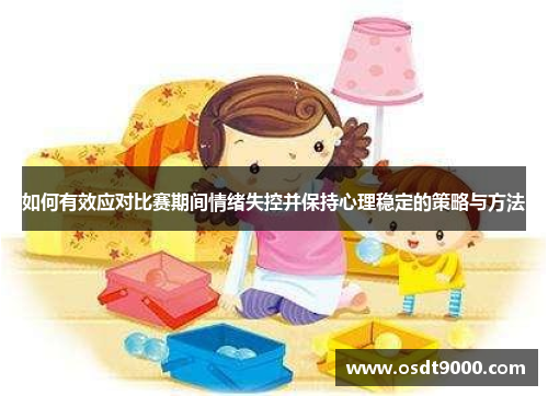 如何有效应对比赛期间情绪失控并保持心理稳定的策略与方法