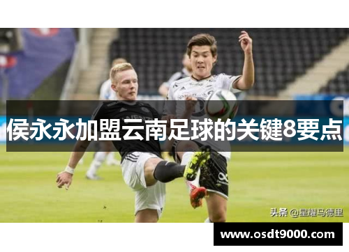 侯永永加盟云南足球的关键8要点