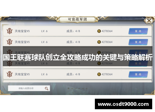 国王联赛球队创立全攻略成功的关键与策略解析