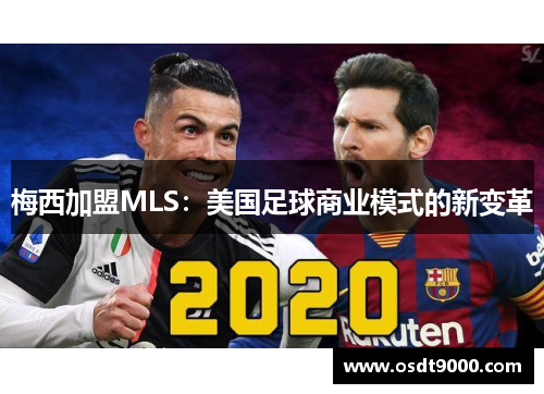 梅西加盟MLS：美国足球商业模式的新变革