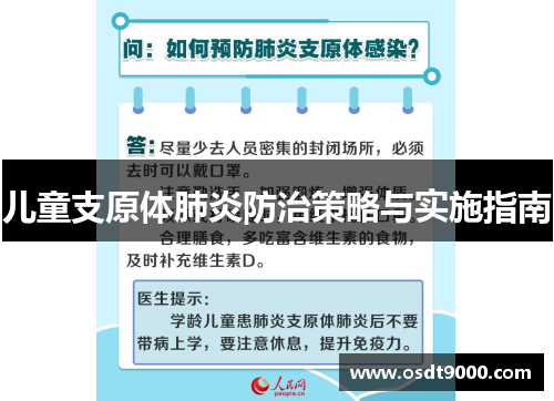 儿童支原体肺炎防治策略与实施指南