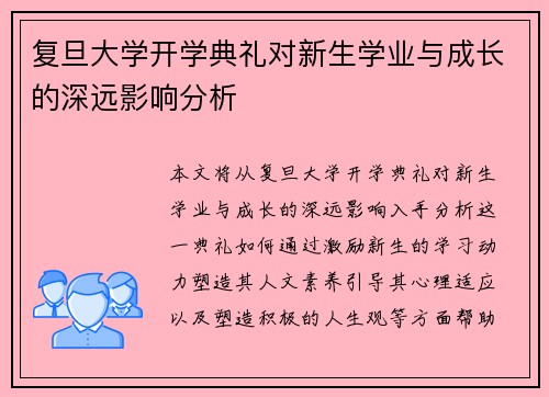 复旦大学开学典礼对新生学业与成长的深远影响分析