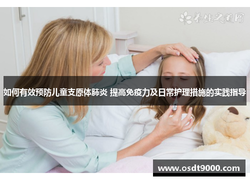 如何有效预防儿童支原体肺炎 提高免疫力及日常护理措施的实践指导