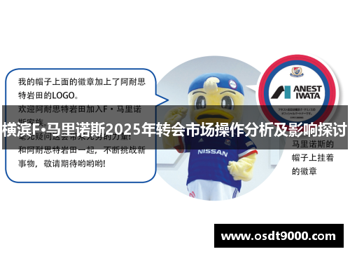 横滨F·马里诺斯2025年转会市场操作分析及影响探讨
