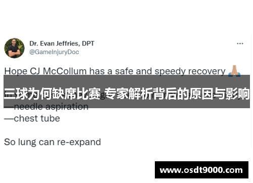 三球为何缺席比赛 专家解析背后的原因与影响