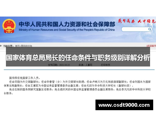 国家体育总局局长的任命条件与职务级别详解分析