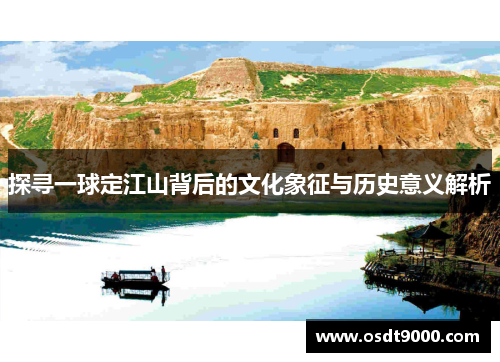 探寻一球定江山背后的文化象征与历史意义解析