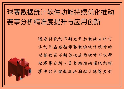 球赛数据统计软件功能持续优化推动赛事分析精准度提升与应用创新