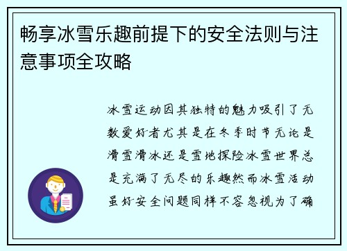 畅享冰雪乐趣前提下的安全法则与注意事项全攻略