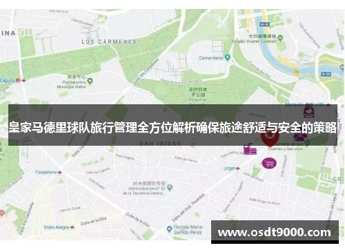 皇家马德里球队旅行管理全方位解析确保旅途舒适与安全的策略