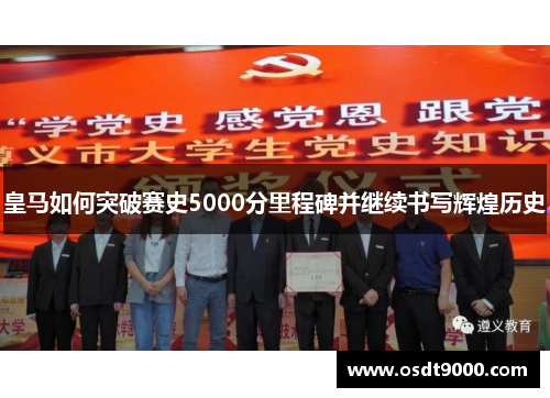 皇马如何突破赛史5000分里程碑并继续书写辉煌历史