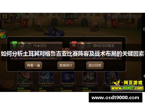 如何分析土耳其对格鲁吉亚比赛阵容及战术布局的关键因素