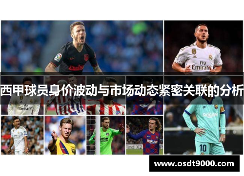 西甲球员身价波动与市场动态紧密关联的分析 西甲球员身价波动与市场动态紧密关联的分析