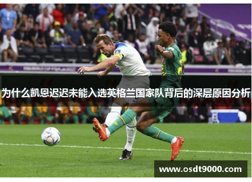 为什么凯恩迟迟未能入选英格兰国家队背后的深层原因分析