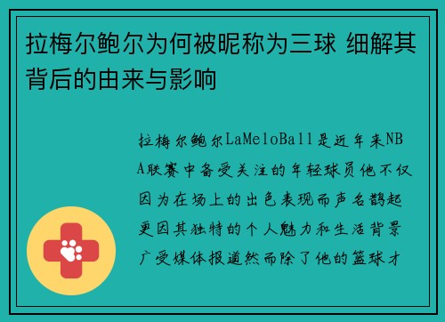拉梅尔鲍尔为何被昵称为三球 细解其背后的由来与影响 拉梅尔鲍尔为何被昵称为三球 细解其背后的由来与影响