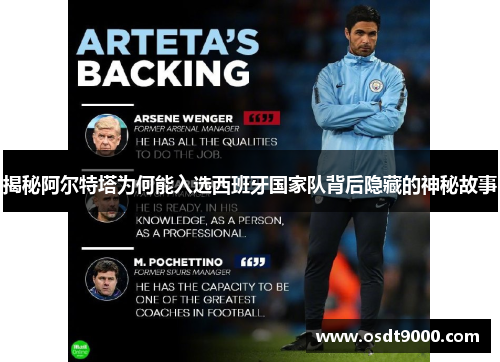 揭秘阿尔特塔为何能入选西班牙国家队背后隐藏的神秘故事