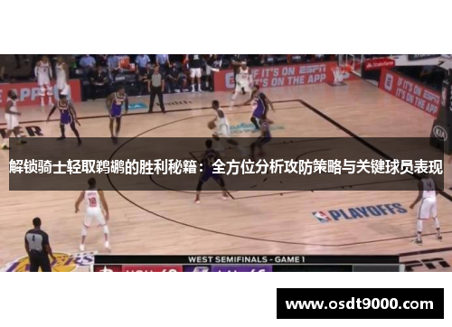 解锁骑士轻取鹈鹕的胜利秘籍：全方位分析攻防策略与关键球员表现