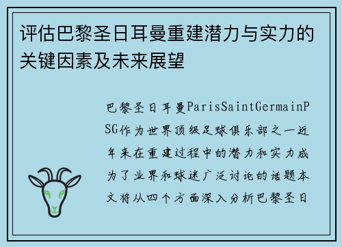 评估巴黎圣日耳曼重建潜力与实力的关键因素及未来展望