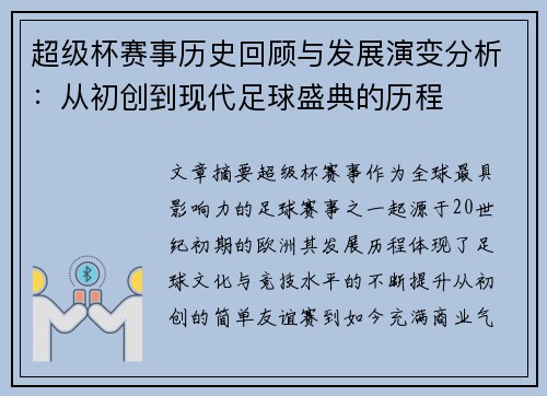 超级杯赛事历史回顾与发展演变分析：从初创到现代足球盛典的历程