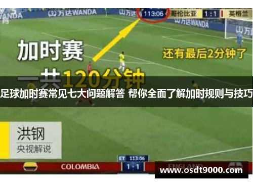 足球加时赛常见七大问题解答 帮你全面了解加时规则与技巧