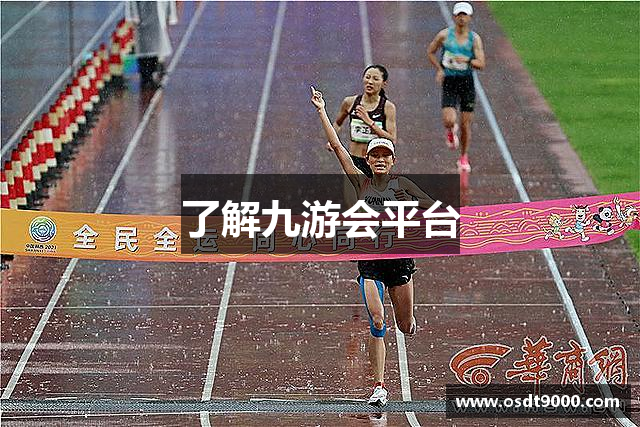 了解九游会平台