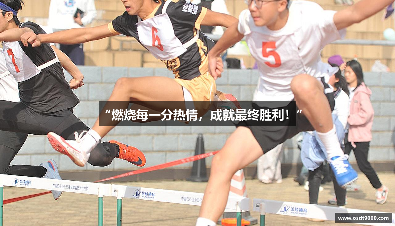 “燃烧每一分热情，成就最终胜利！”