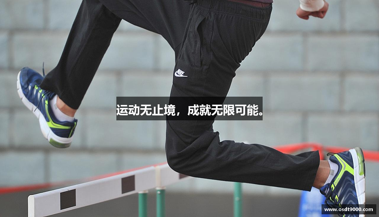 运动无止境，成就无限可能。